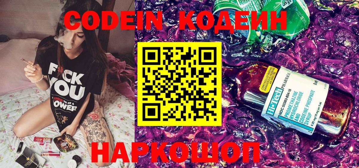 Кодеиновый сироп Lean Purple Drank Саранск