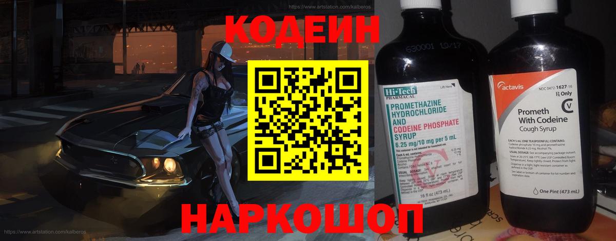 Кодеин Purple Drank  Вход с VPN  Саранск  Кодеиновый сироп Lean напиток Lean (лин) 